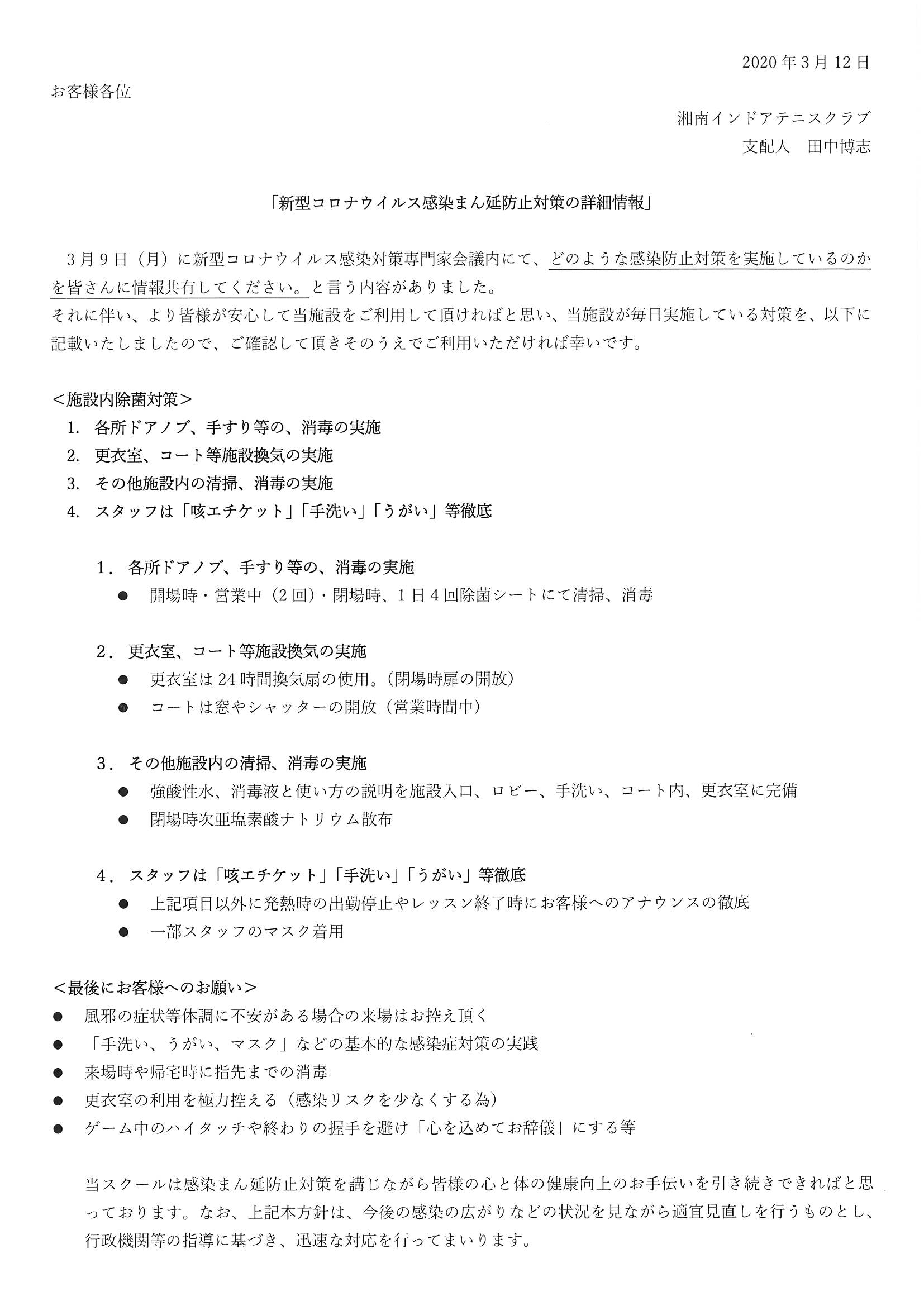 コロナウィルス対応感染まん延防止対策の詳細情報 湘南インドアテニスクラブ