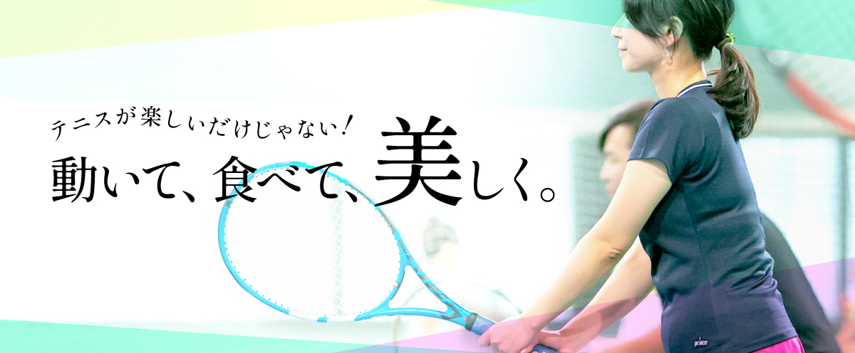 女性向け_テニススクール1日の過ごし方の外観